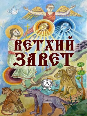 cover image of Ветхий Завет. Иллюстрированное издание